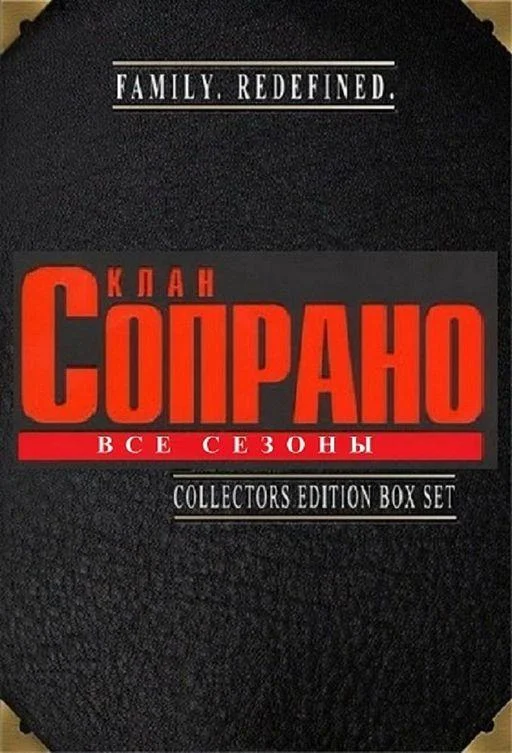 Смотреть сериал Клан Сопрано (1999) онлайн в хорошем качестве 720-1080 HD, бесплатно на русском языке